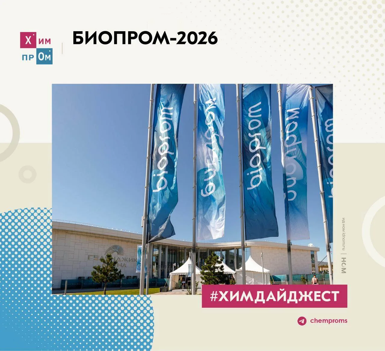 О ключевых тезисах и проектах форума «Биопром» в новом выпуске #химдайджест.