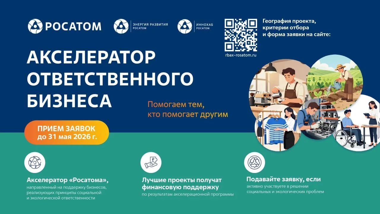 🔔«Акселератор ответственного бизнеса»