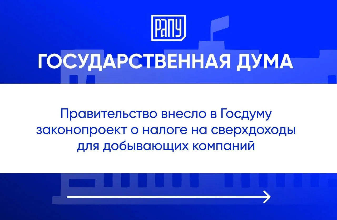 Правительство РФ по инициативе Минфина внесло на рассмотрение в Госдуму проект Федераль...
