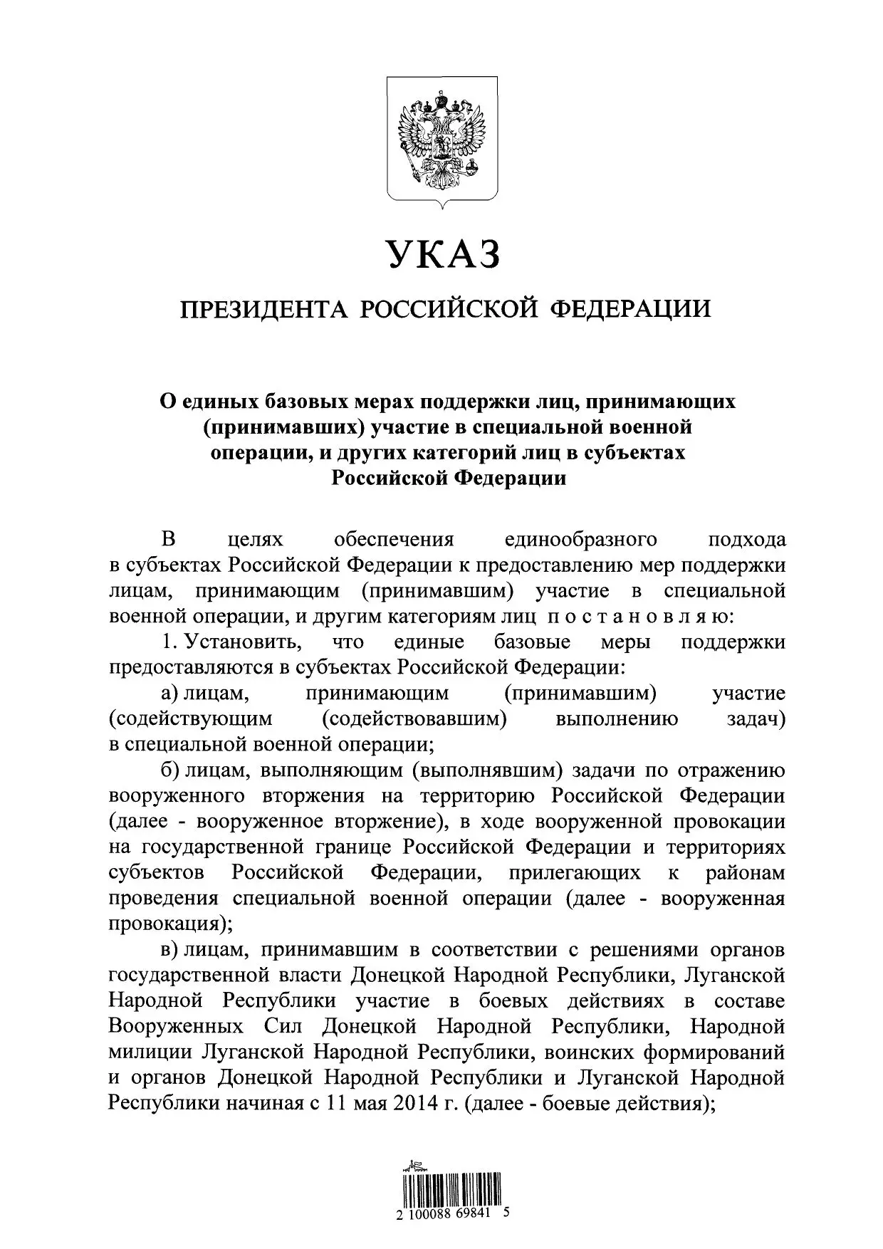 Указ Президента Российской Федерации об утверждении базовых мер поддержки участников СВ...