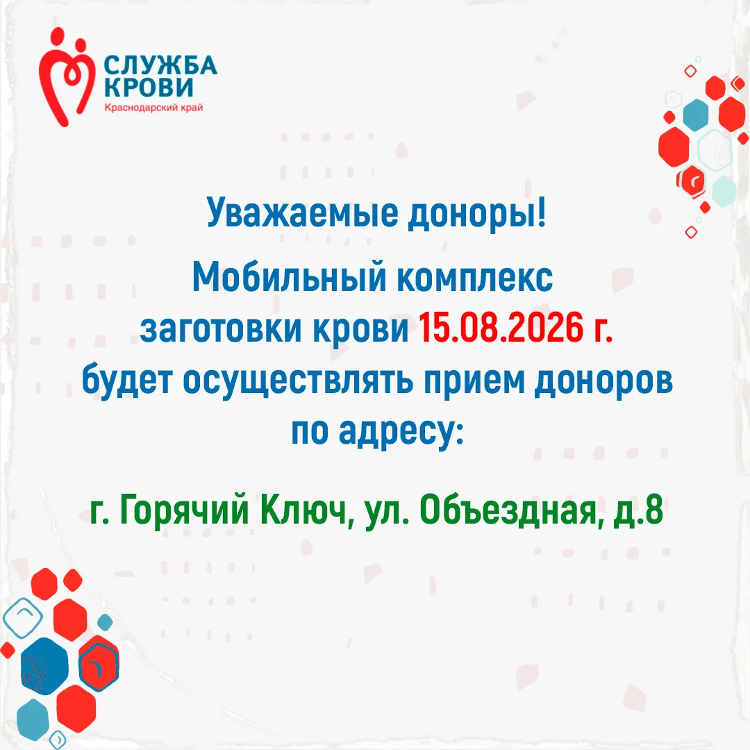 📢 Внимание! Изменение адреса работы мобильного комплекса заготовки крови на 15.08.2026 г.