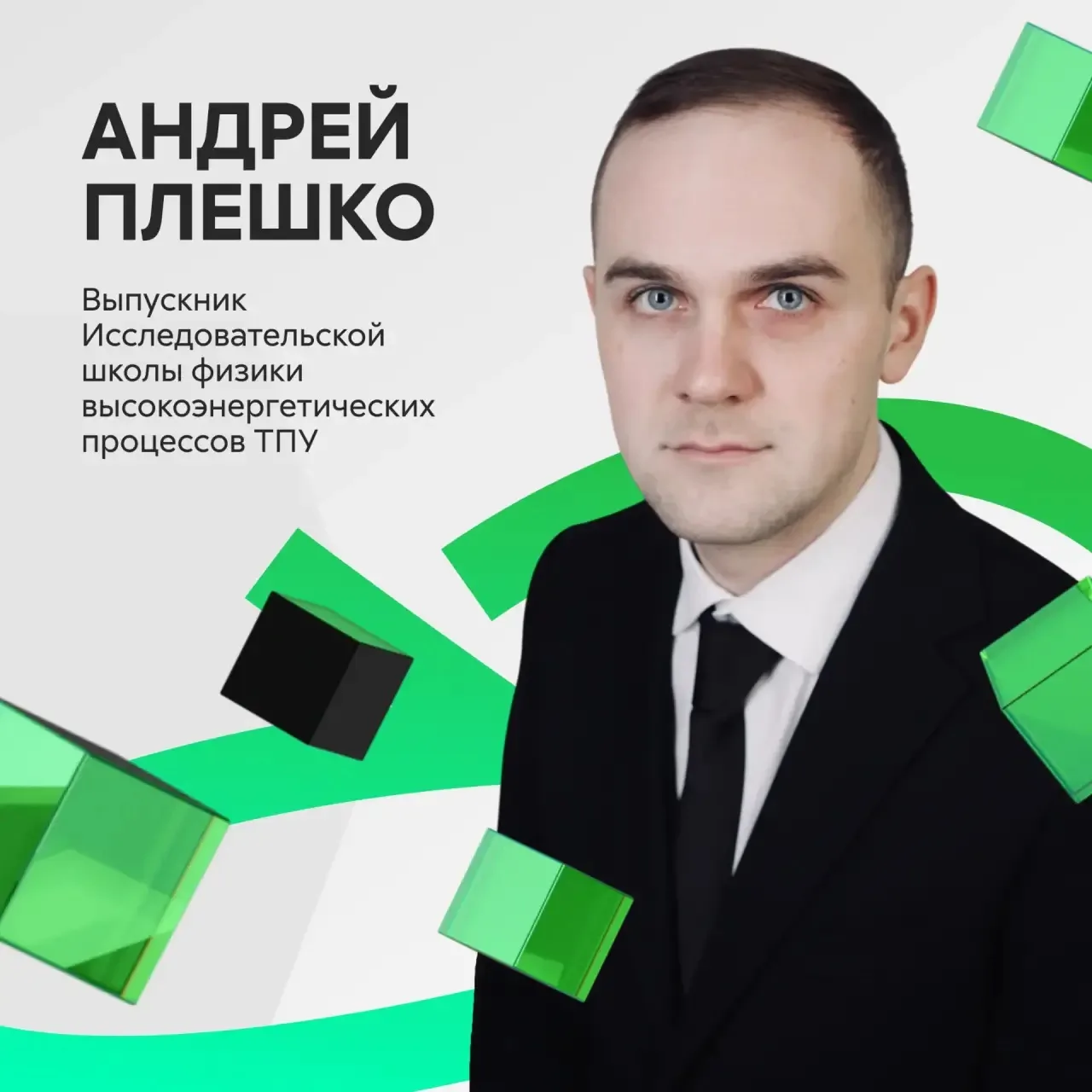 «Томский политех дал все, чего я так сильно желал»

Выпускник аспирантуры Исследовательской школы фи