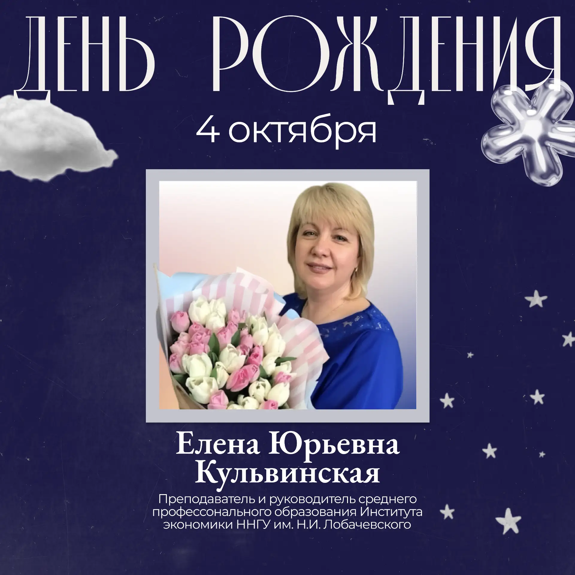 С Днём рождения, Елена Юрьевна!