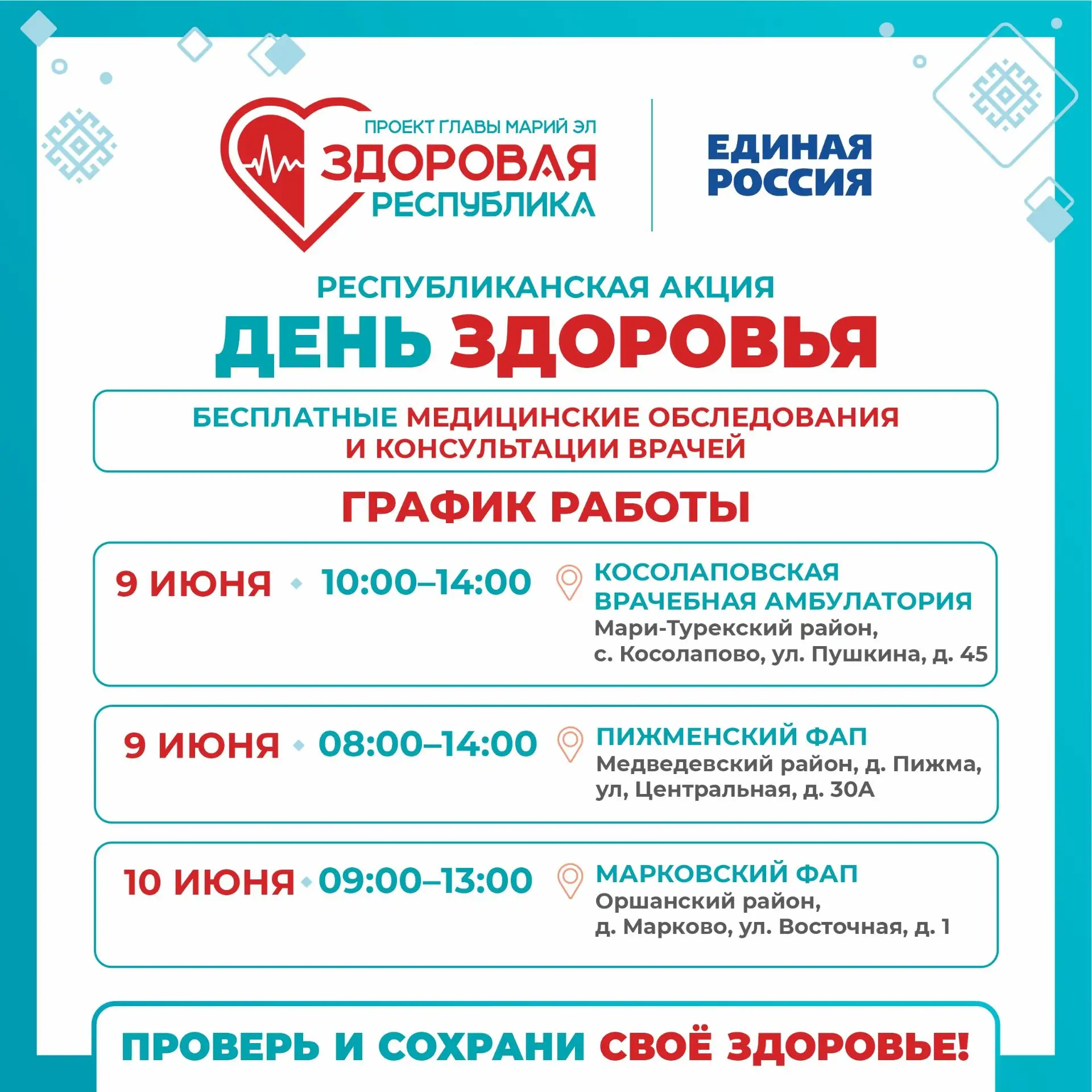 Проверьте здоровье рядом с домом!
 
9 июня жители Мари-Турекского района смогут получить консультаци