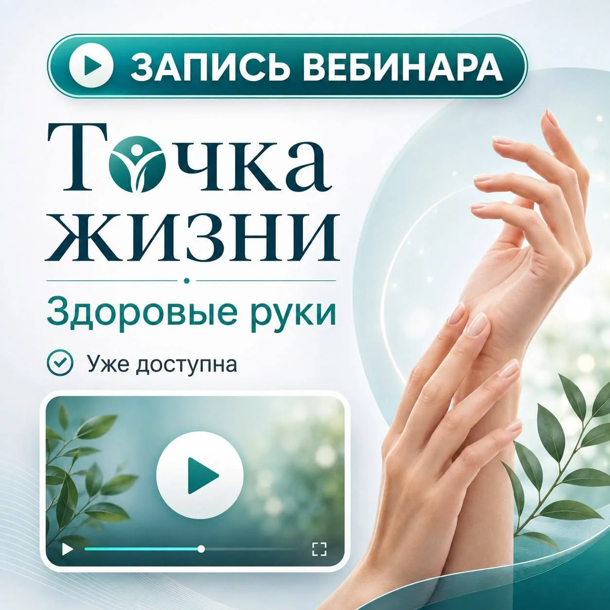 🎥 Запись вебинара уже доступна! «Точка Жизни. Здоровые руки»