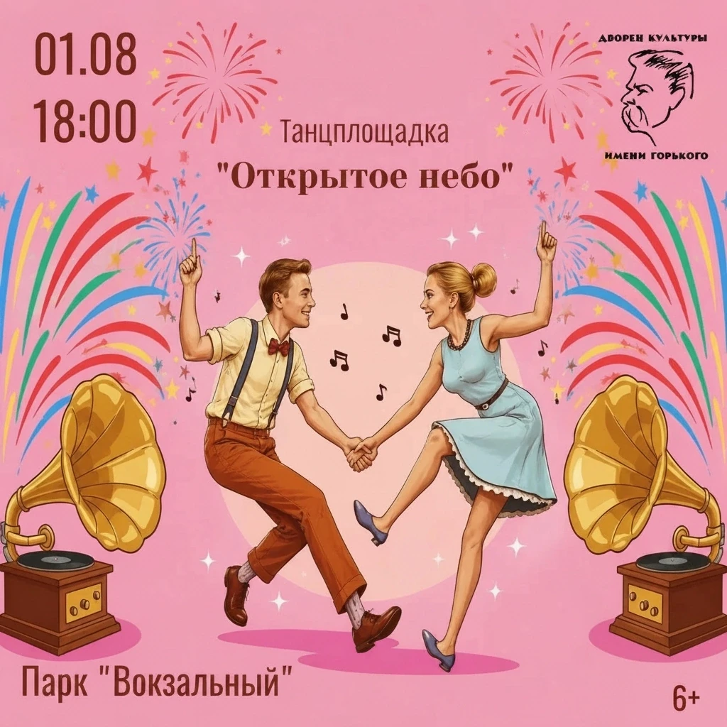 Будь в ритме лета! 🔥

1 августа в 18:00 приглашаем вас на танцплощадку «Открытое небо» - одно из са