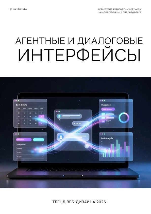 💬✨ Агентные и диалоговые интерфейсы: веб-сайты, которые действуют
Одним из главных трендов дизайна 
