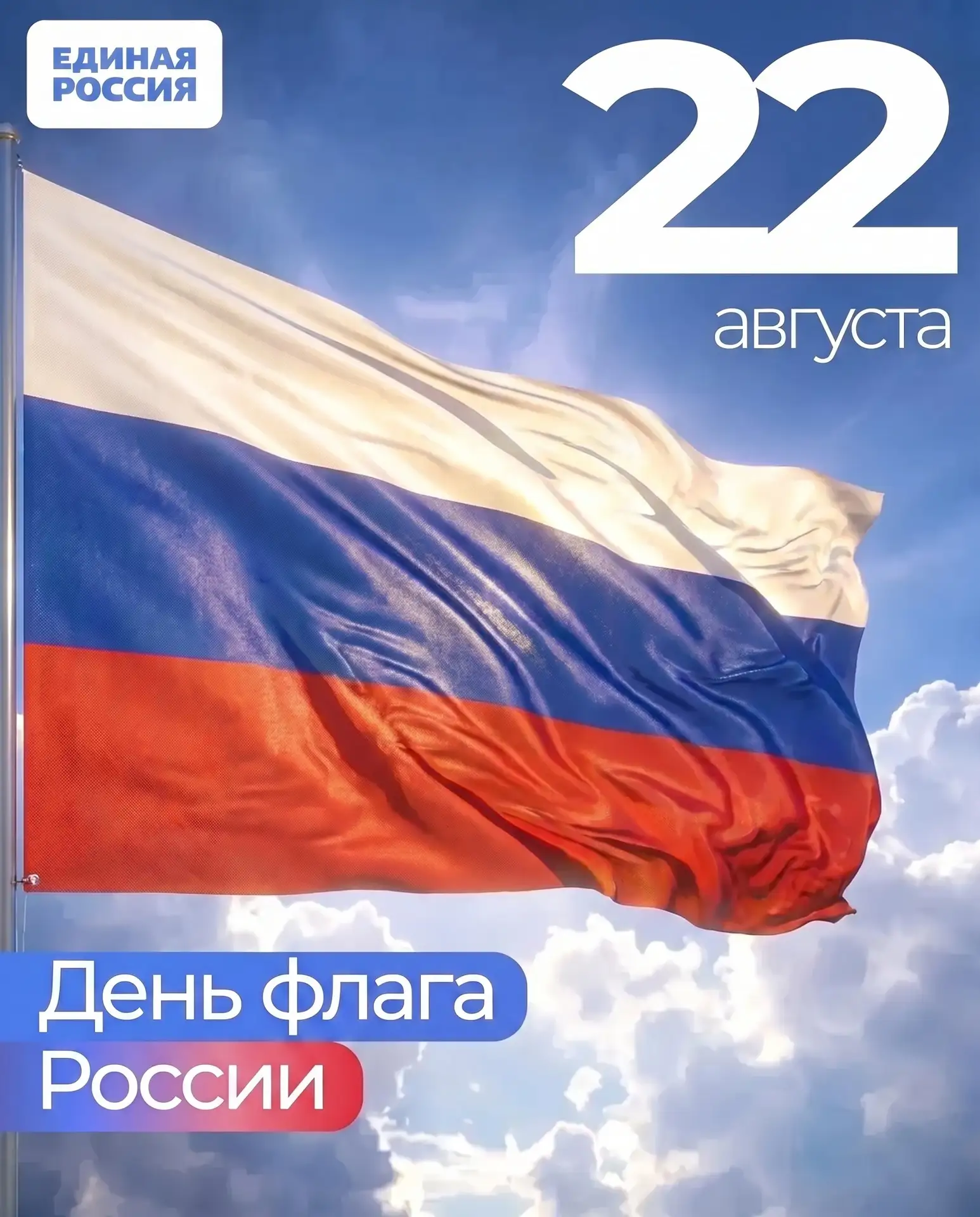 С Днём Государственного флага Российской Федерации! 🇷🇺