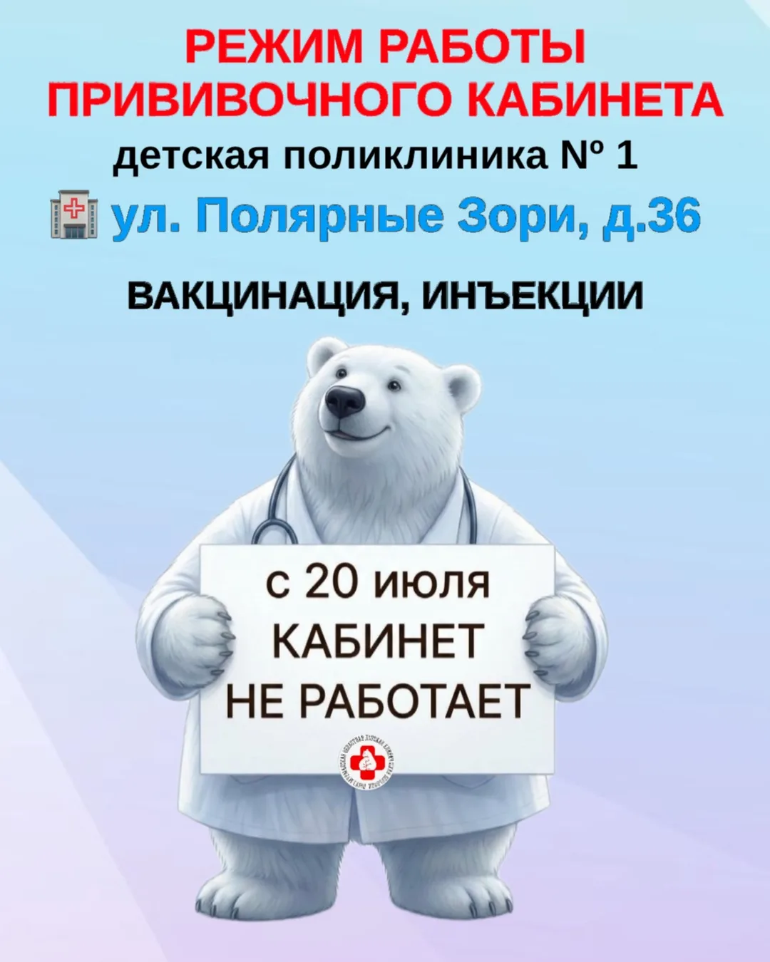 ‼️ОБРАТИТЕ ВНИМАНИЕ‼️

С 20 июля 2026 года в детской поликлинике № 1 по адресу: ул. Полярные Зори, д