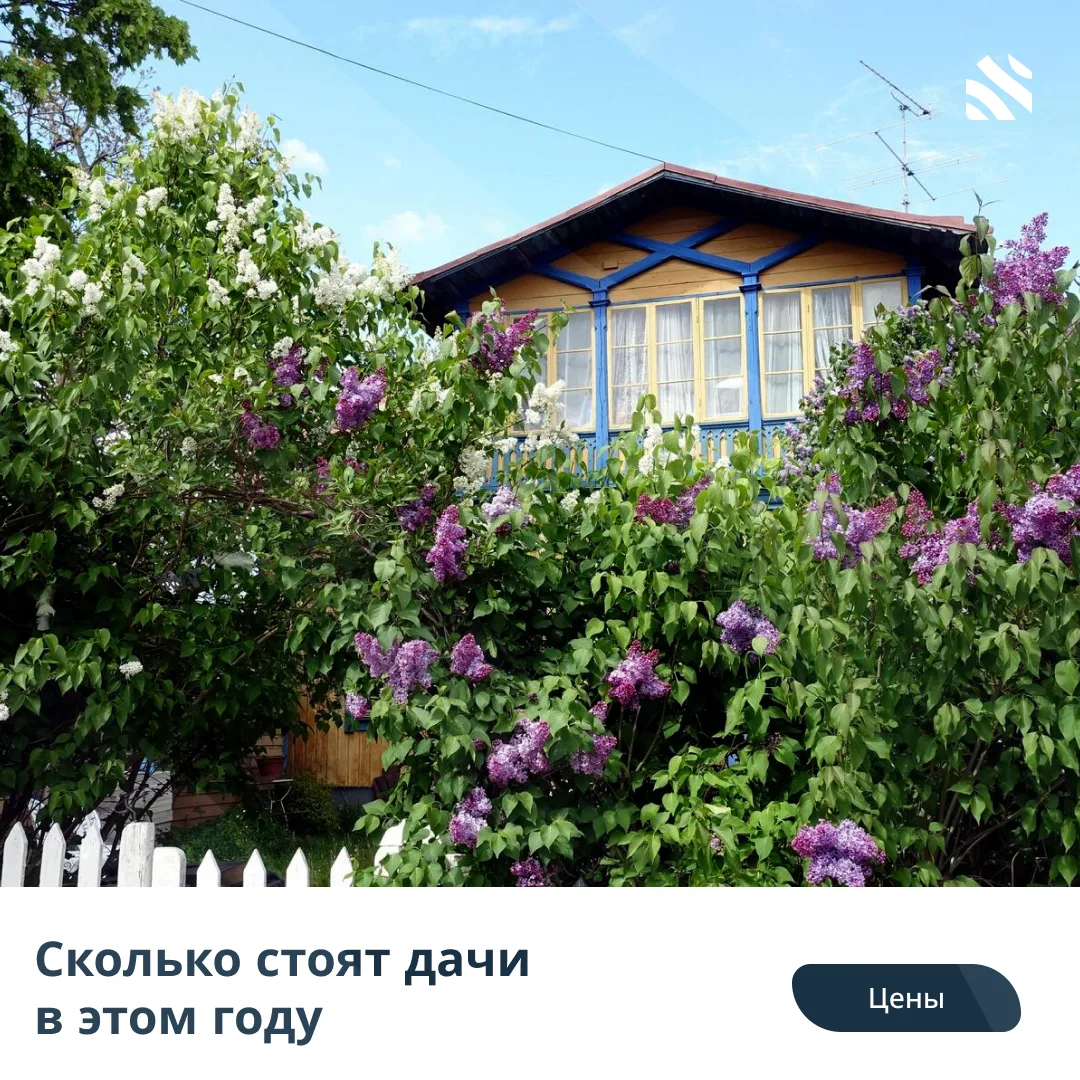 💰Сколько стоят дачи в этом году  Перед летним сезоном рынок загородной недвижимости для отдыха или с
