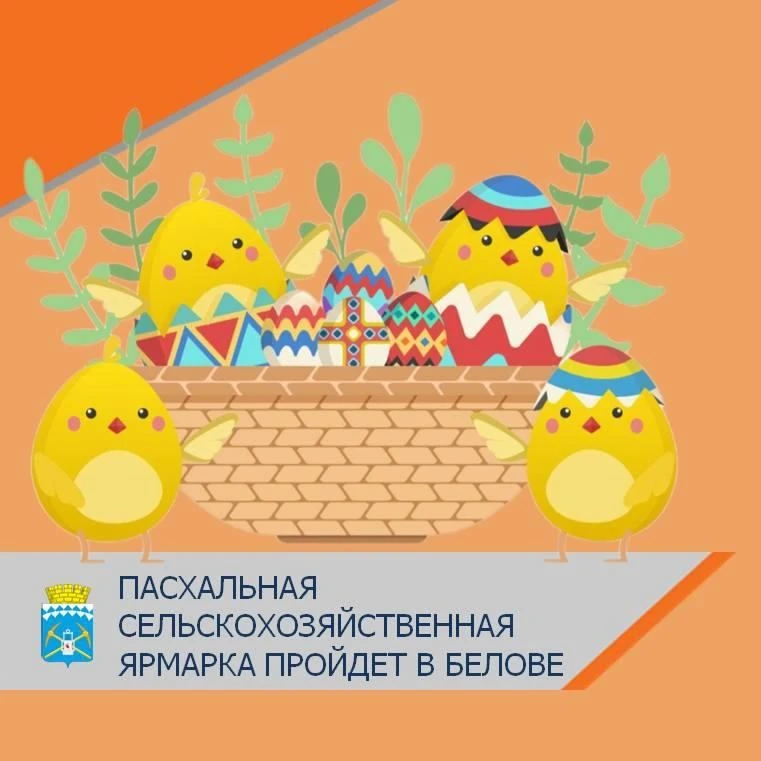 За пасхальным куличом — на ярмарку!  🗓 10 апреля с 09:00 до 15:00 📍 Место проведения: Центральная пл