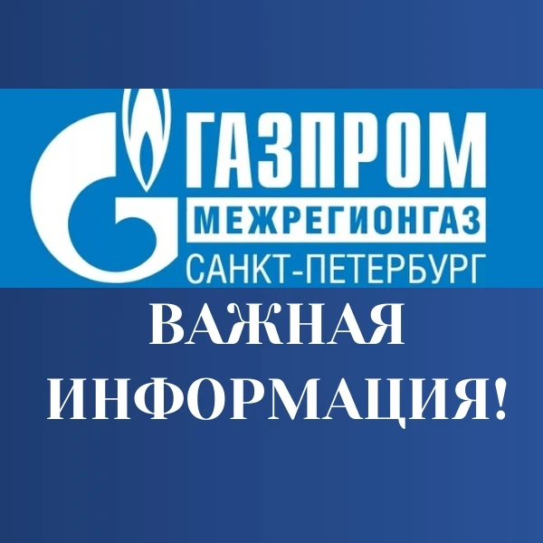 С 1 июля 2026 года абонентский пункт поставщика газа «Газпром межрегионгаз Санкт-Петерб...