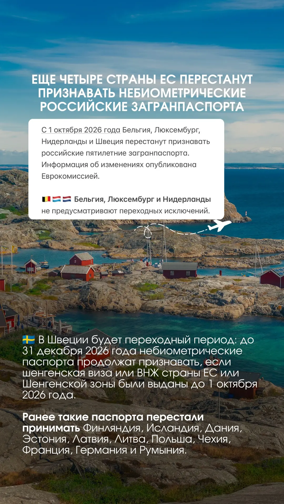 📌Еще четыре страны ЕС перестанут признавать небиометрические российские загранпаспорта