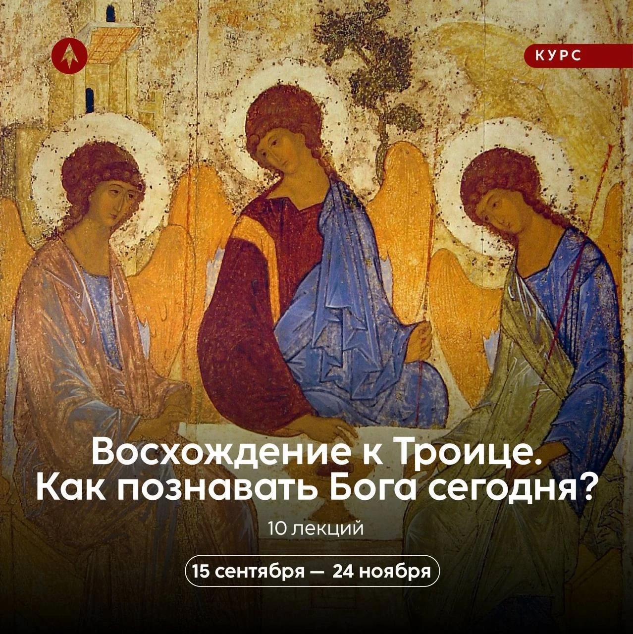 Как познать Бога-Троицу сегодня? 10 встреч для тех, кто хочет выйти за пределы общего з...