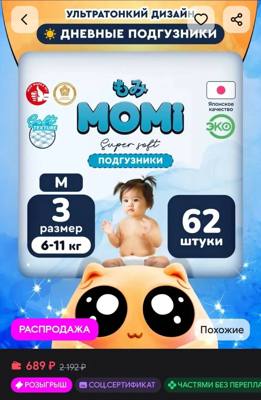 Дневные подгузники Super Soft 3 размер M 6-11кг 62шт MOMI