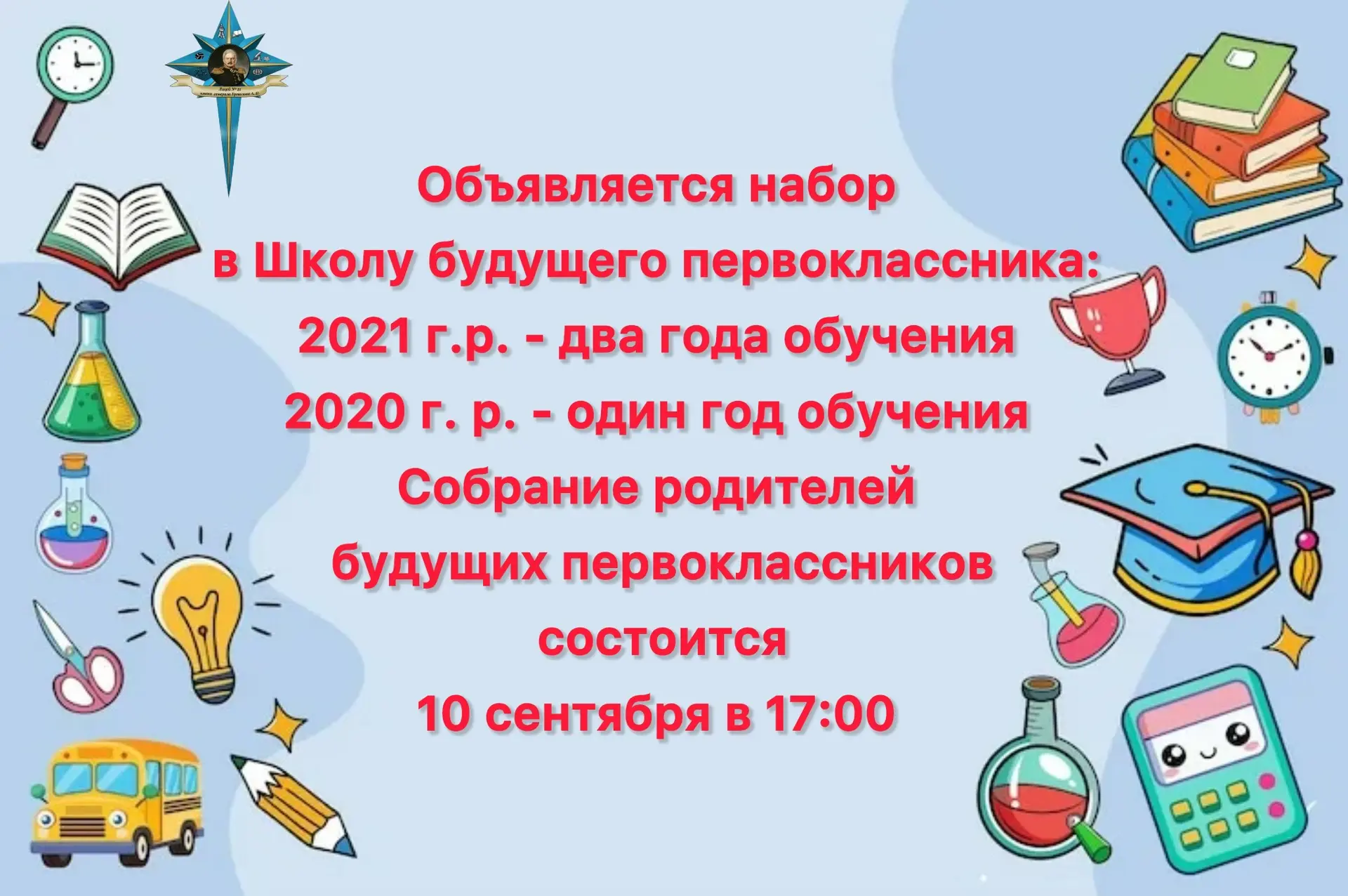 МБОУ- лицей 21 имени генерала А. П. Ермолова объявляет набор в Школу будущего первоклас...