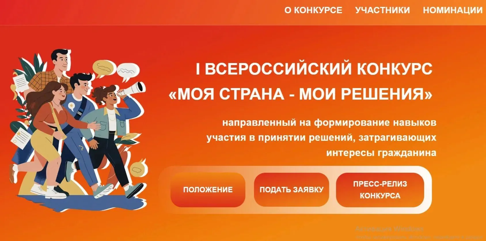Готовы менять страну к лучшему? Участвуйте во I Всероссийском конкурсе «Моя страна — мо...
