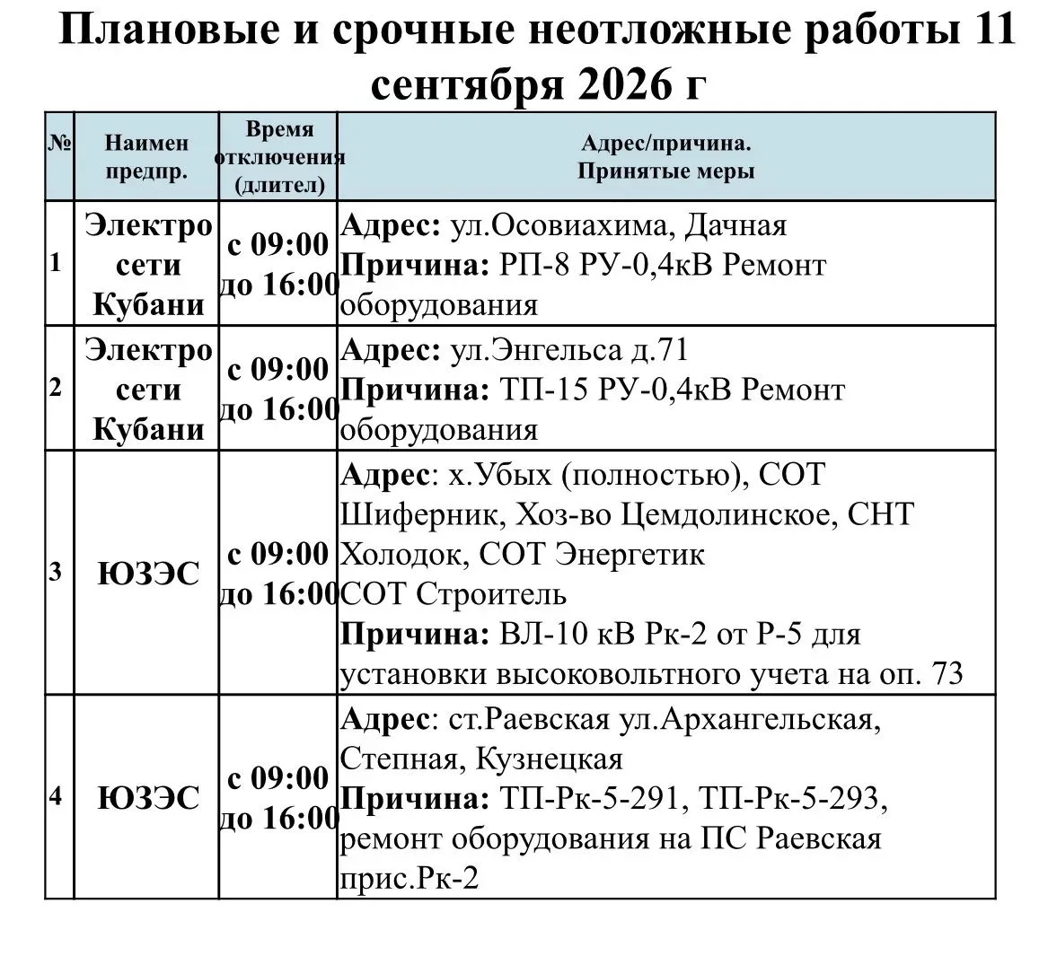 📌Информируем Вас о плановых работах на 11.09.2026