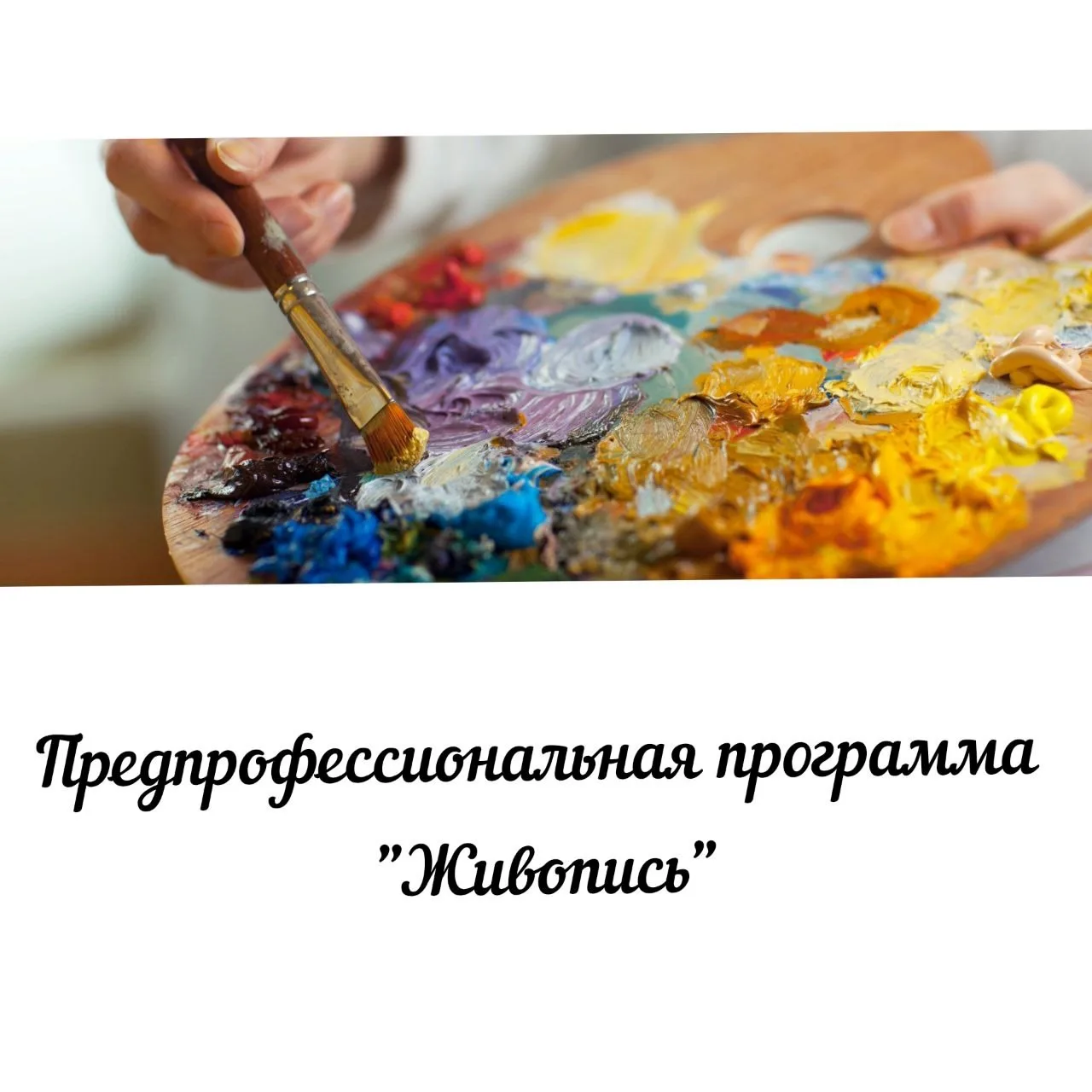 📍Открыт набор учащихся на предпрофессиональную программу