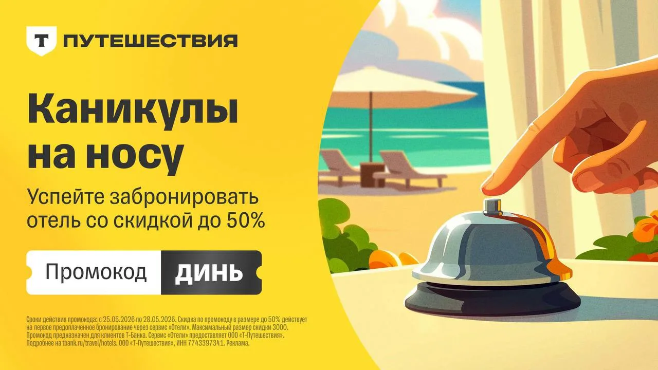 Появился промокод для новых пользователей на отели в Т-путешествиях  ДИНЬ - скидка до 50%, максималь