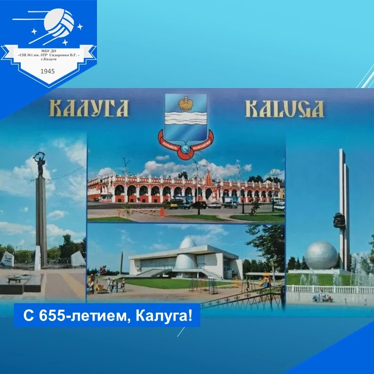 С 655-летием, любимая Калуга! 🎉