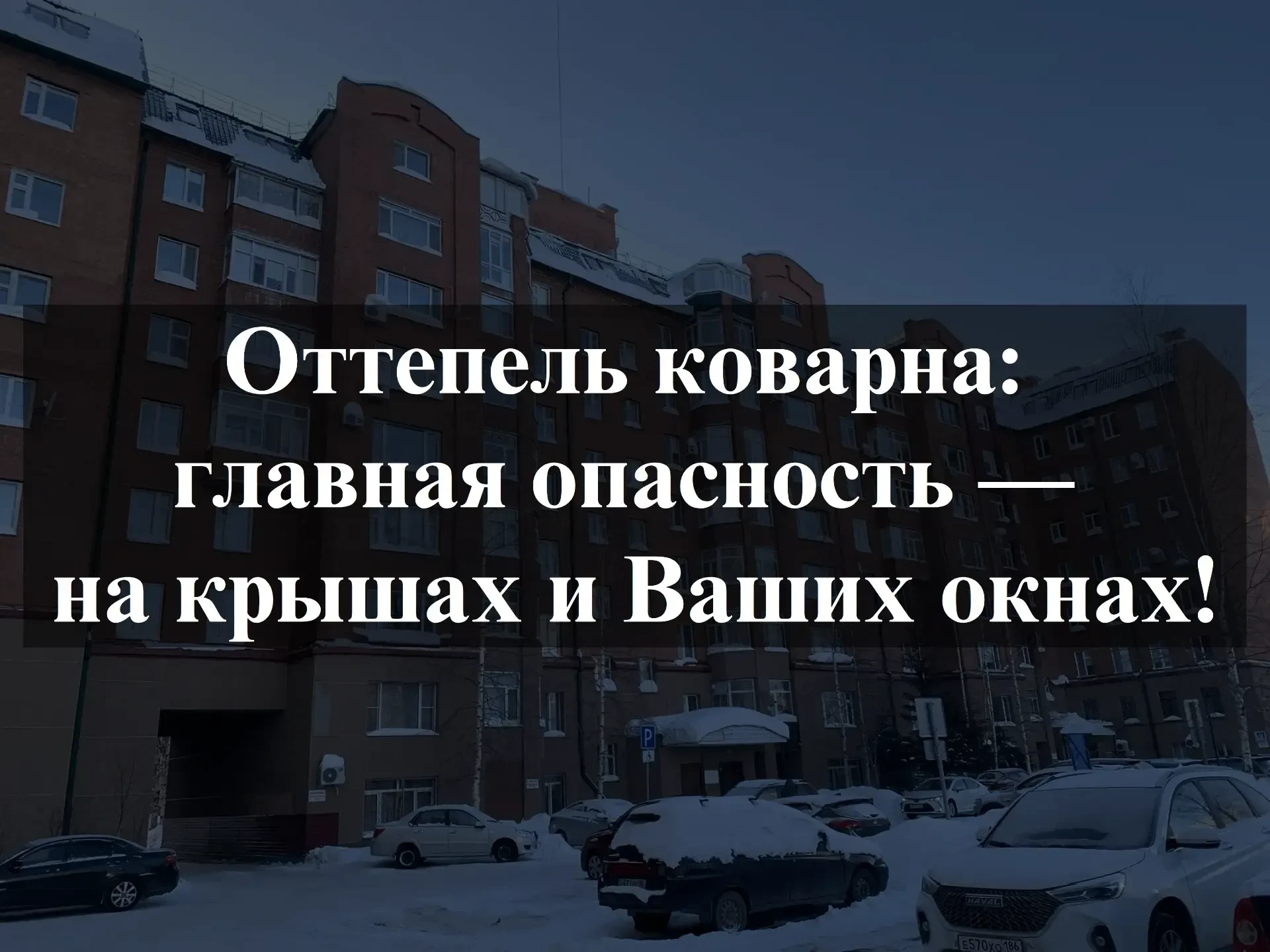 ❄ Оттепель коварна: главная опасность — на крышах и ваших окнах!