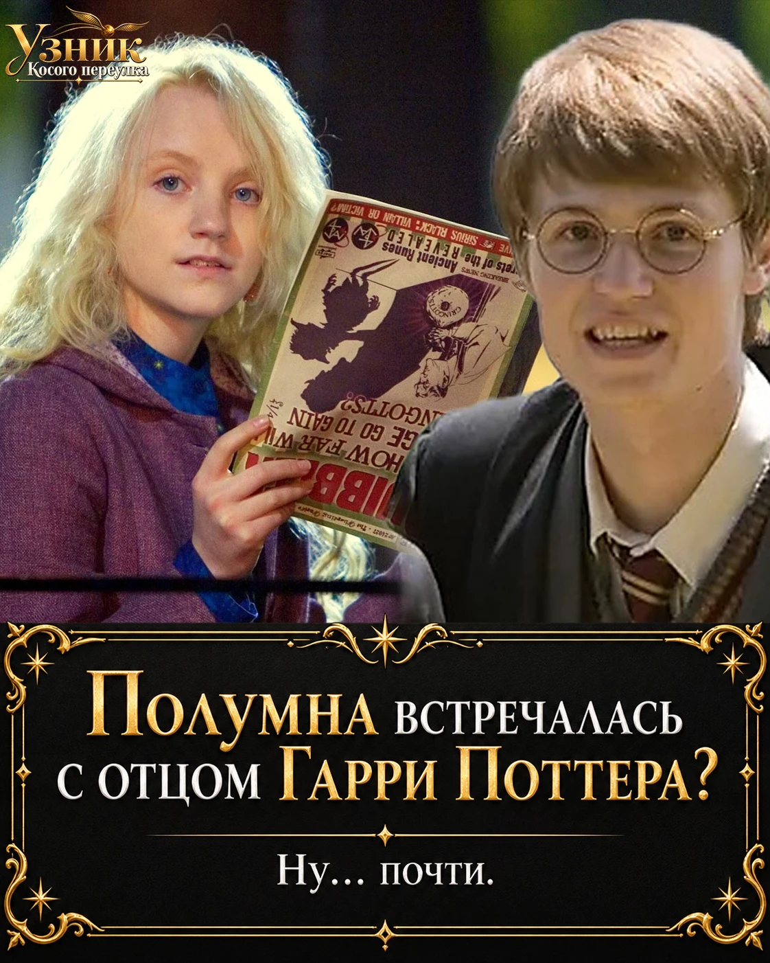 Полумна встречалась с отцом Гарри Поттера ⚡️