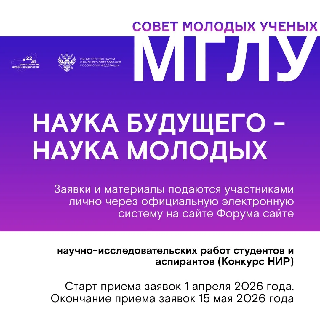 📢 Открыт прием заявок на конкурс НИР для студентов и аспирантов