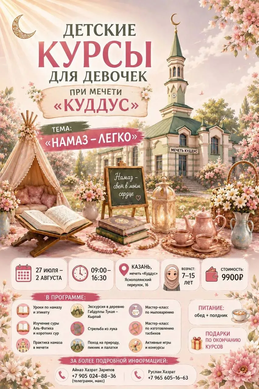 Осталось несколько мест 

на детские  увлекательные курсы для ДЕВОЧЕК при мечети "КУДДУС" ( за КАНАВ