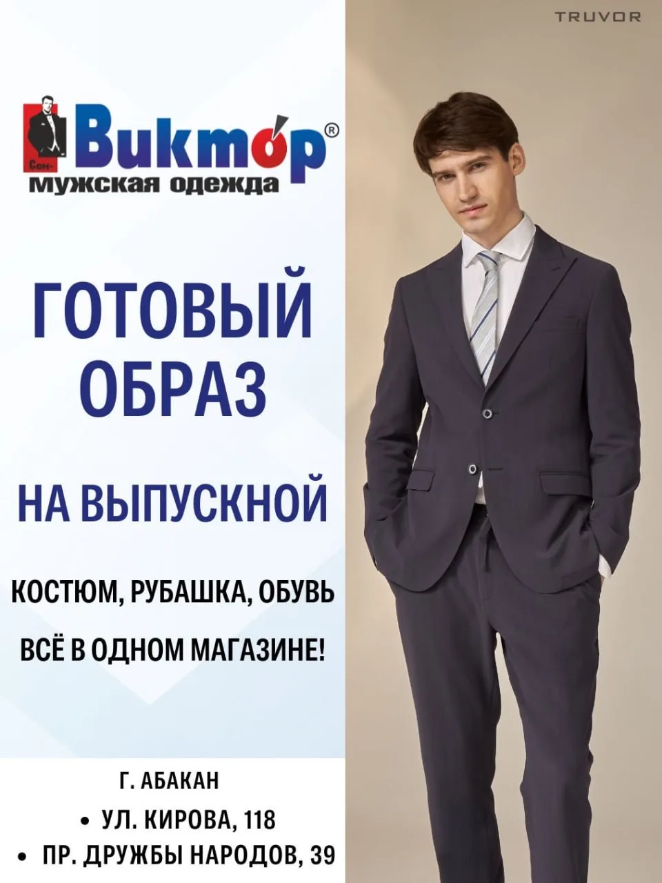В магазинах ВиктОр Вы легко сможете собрать цельный, готовый образ для выпускного!👍