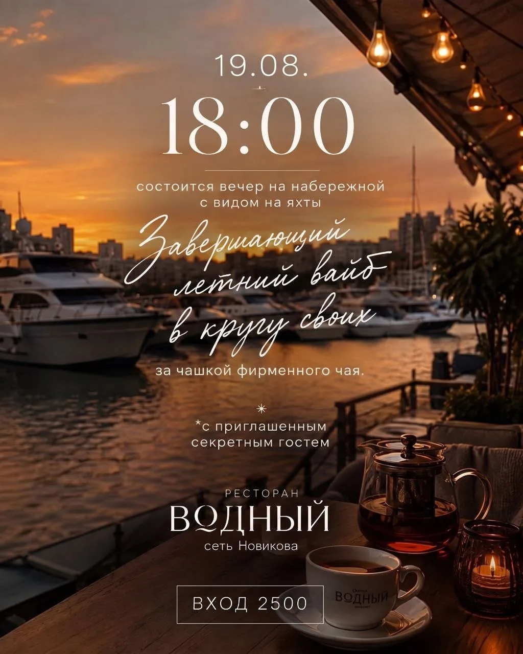 🔔 Приглашение на вечер у воды