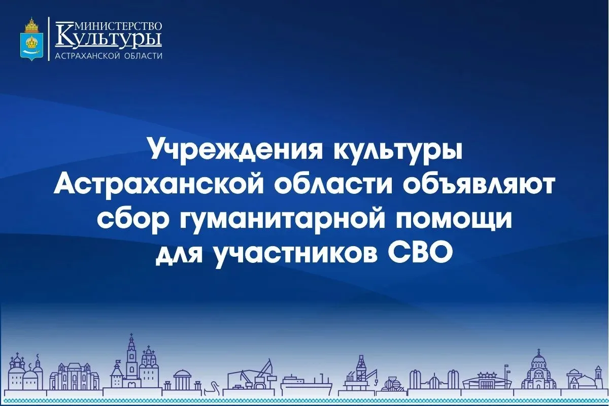❗️Учреждения культуры Астраханской области объявляют сбор гуманитарной помощи для участ...