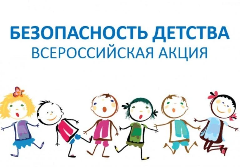 Стартовал летний этап всероссийской акции «Безопасность детства»

Акция объединяет десятки тысяч нер