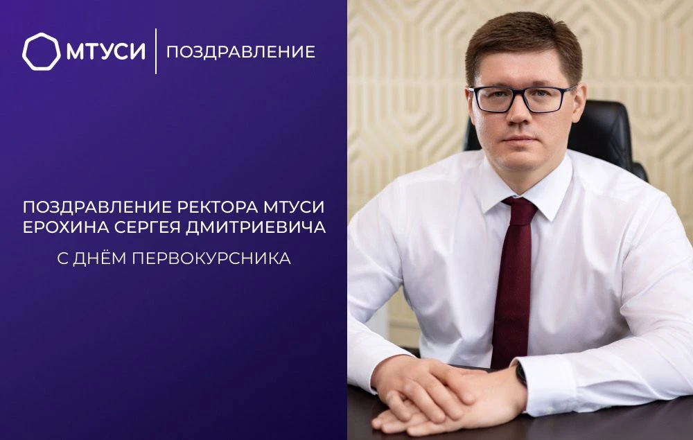 Поздравление ректора МТУСИ Сергея Дмитриевича Ерохина с Днём знаний