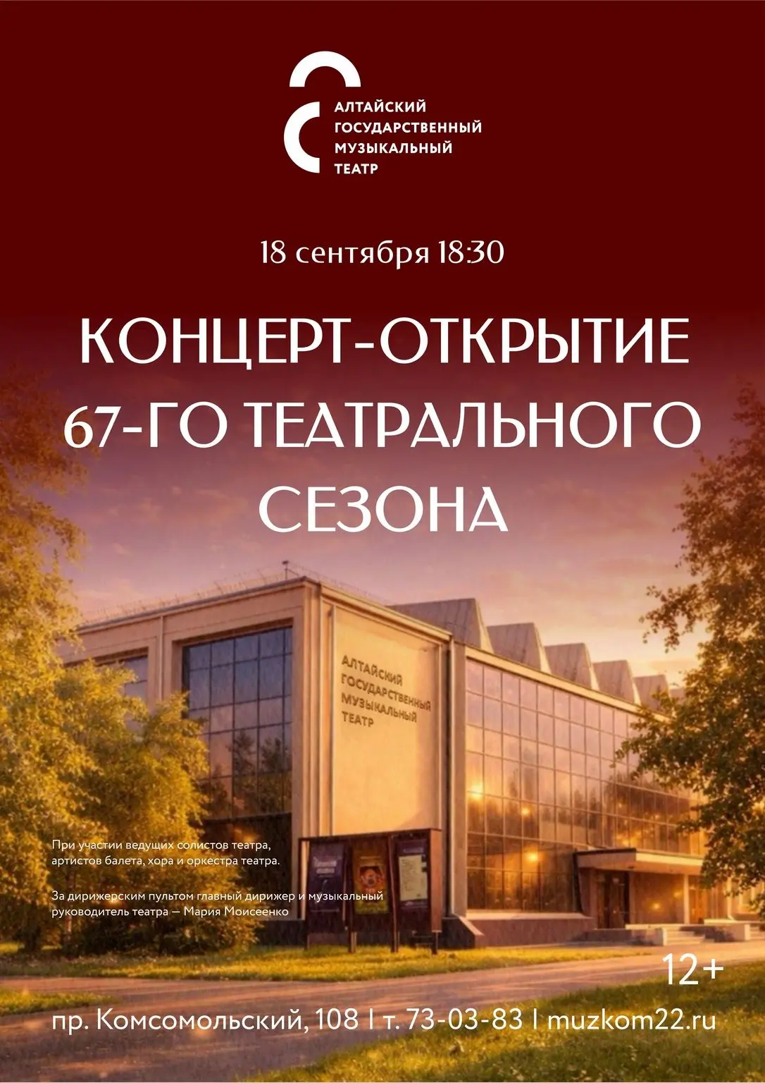 Уже 18 сентября Алтайский государственный музыкальный театр распахнет свои двери навстр...