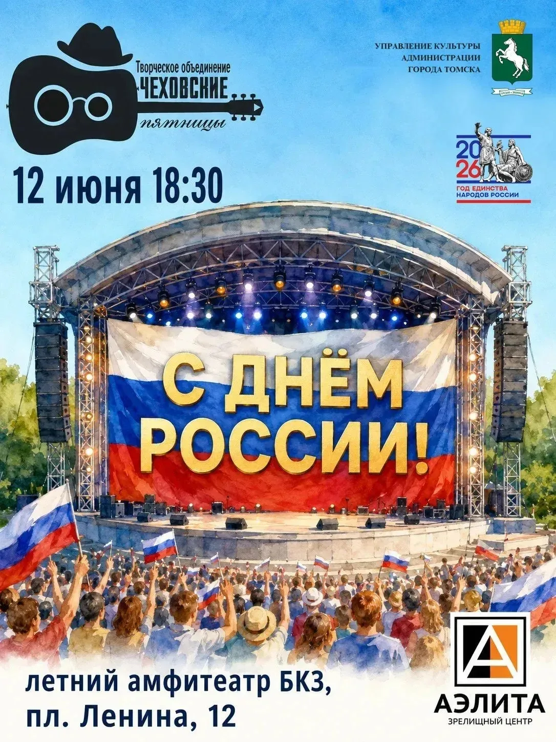 День России на ежегодном Томском открытом фестивале уличного творчества «Чеховские Пятн...