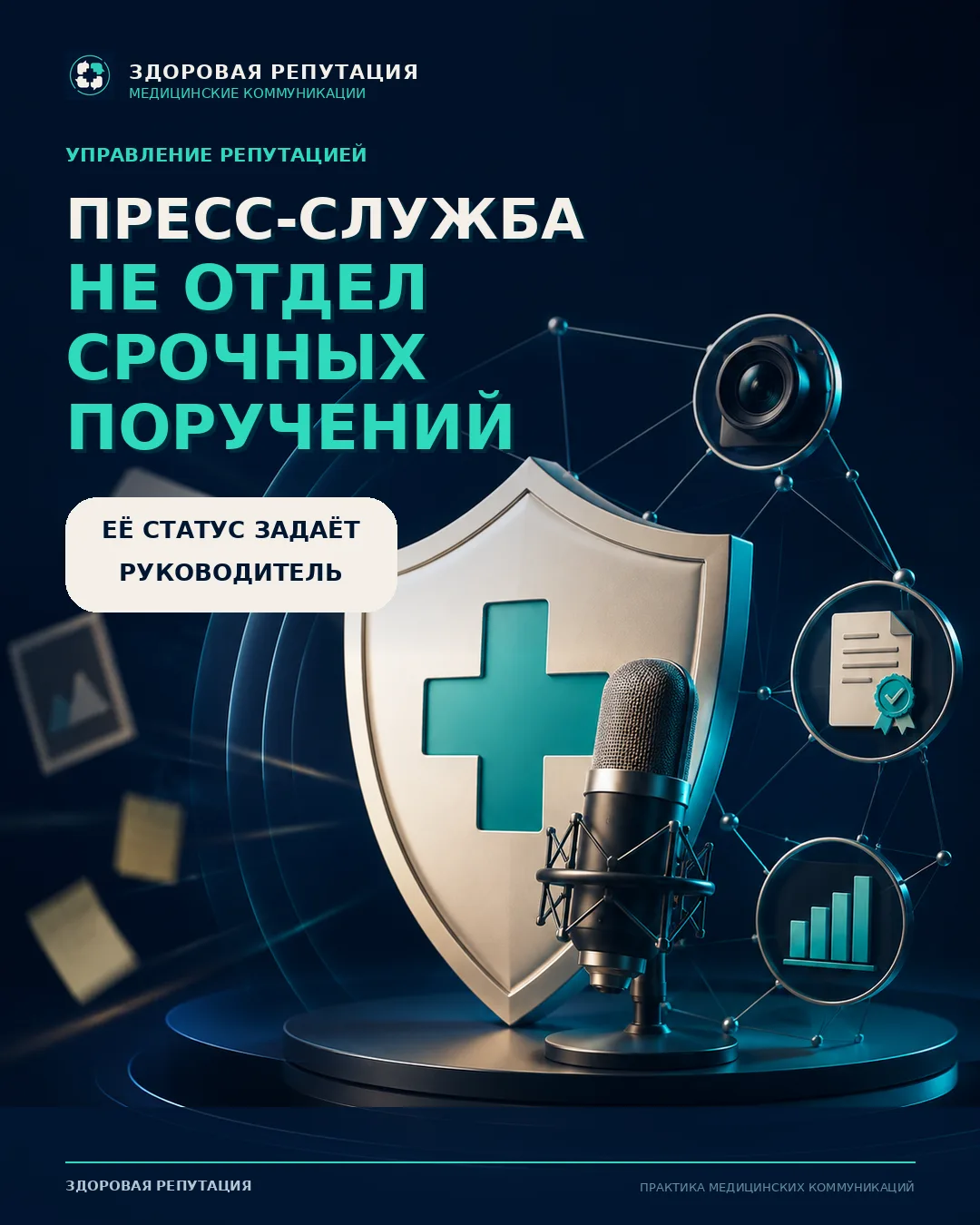 ПРЕСС-СЛУЖБУ В БОЛЬНИЦЕ ПЕРВЫМ ОБЕСЦЕНИВАЕТ РУКОВОДИТЕЛЬ