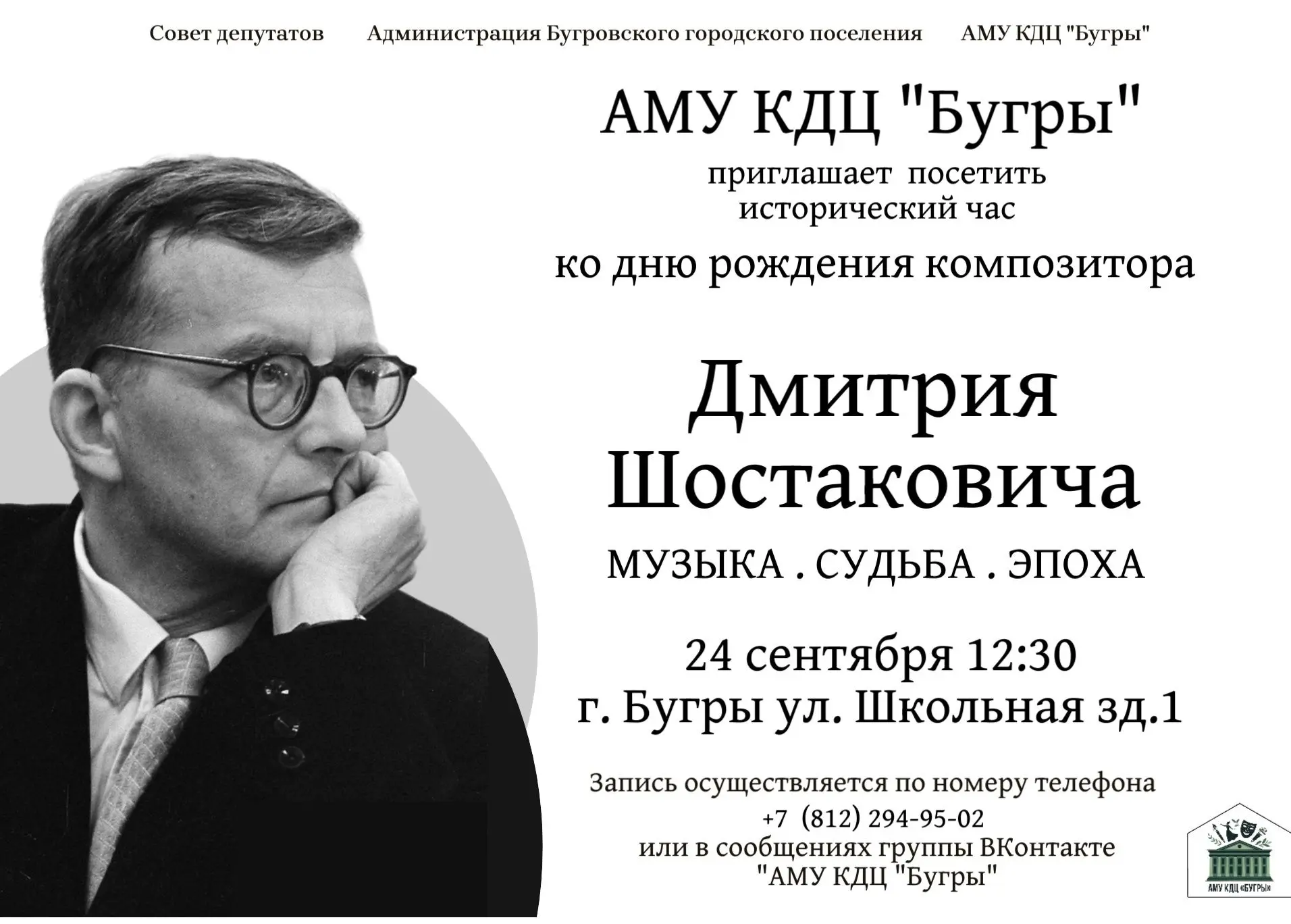 🎶Приглашаем Вас посетить исторический час ко дню рождения Дмитрия Шостаковича!