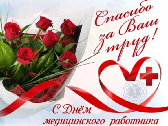 Уважаемые работники и ветераны здравоохранения ! 

Поздравляем вас с профессиональным праздником – Д