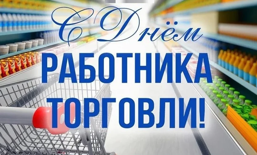 Уважаемые работники и ветераны  торговой отрасли!