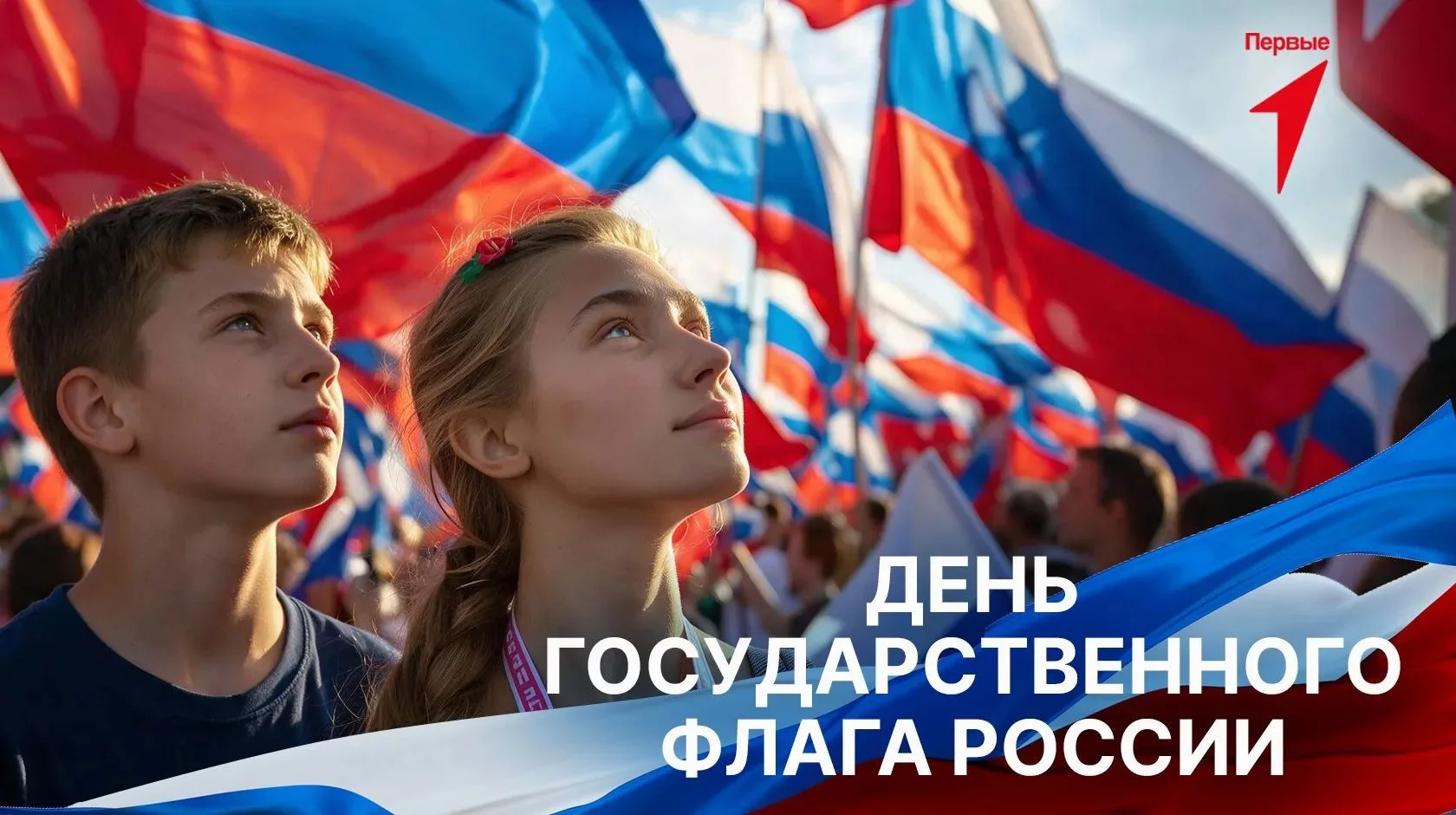 🇷🇺 С Днём государственного флага Российской Федерации! 🇷🇺