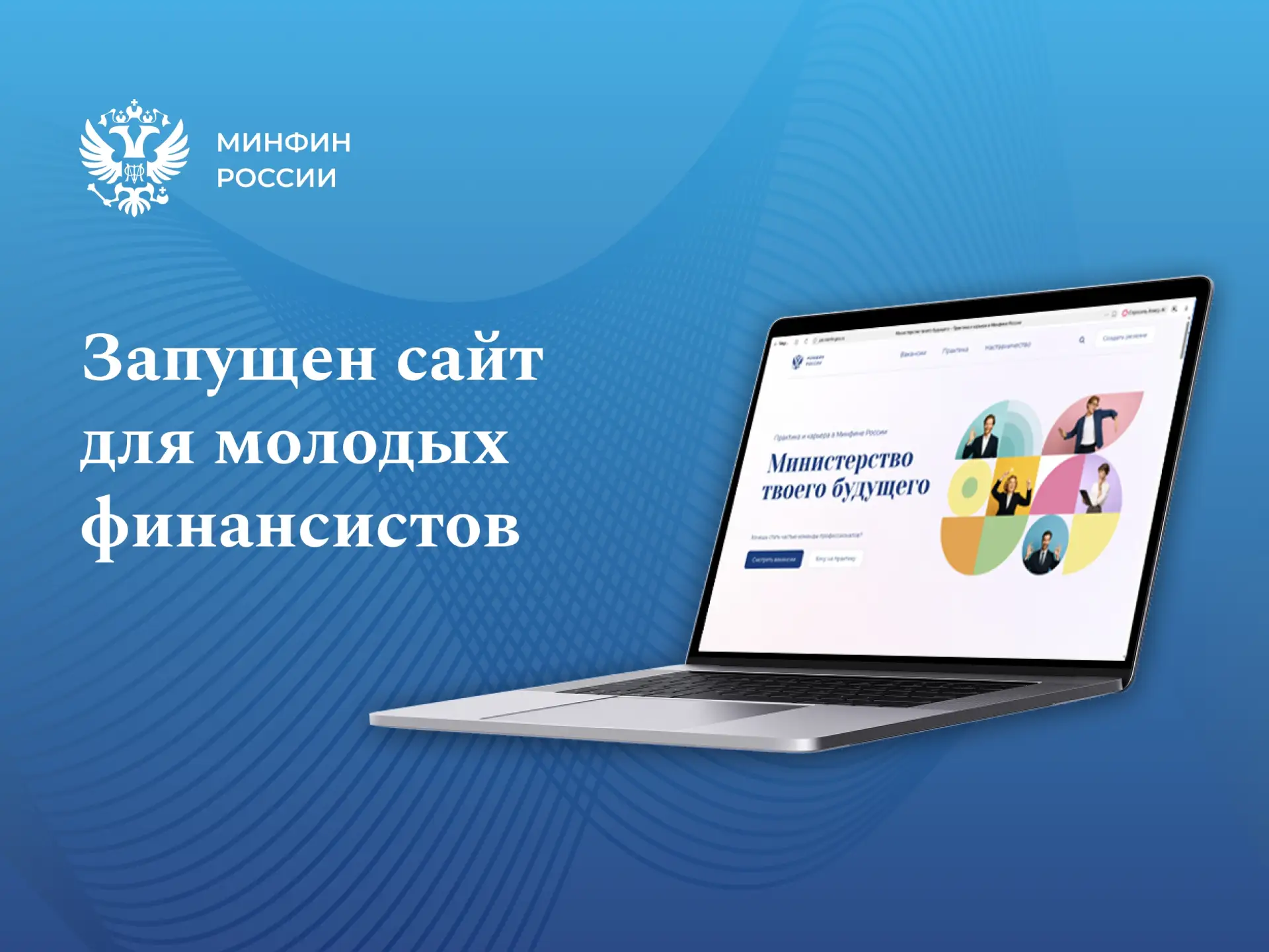 Минфин России запустил сайт для студентов и потенциальных кандидатов на замещение вакан...