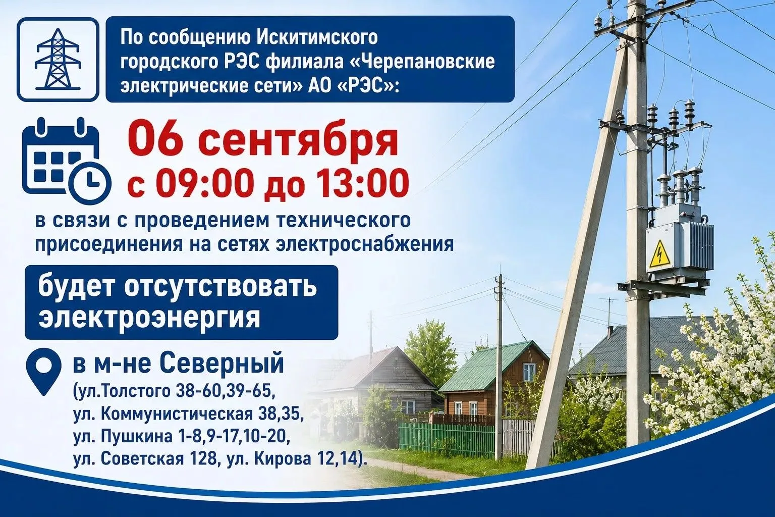 По сообщению Искитимского городского РЭС филиала «Черепановские электрические сети» АО ...