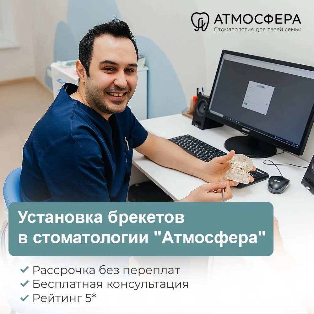 Установка брекетов в стоматологии "Атмосфера"