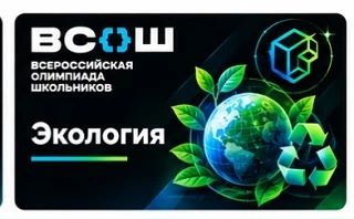 Школьный этап ВсОШ по экологии- сделано! ✅