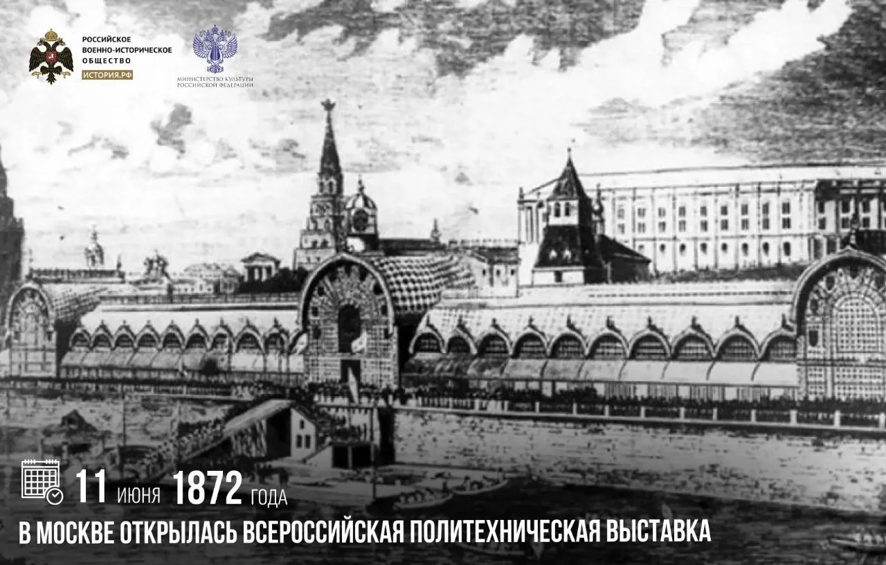 11 июня 1872 года в Москве открылась Всероссийская политехническая выставка

Ее проведение приурочил