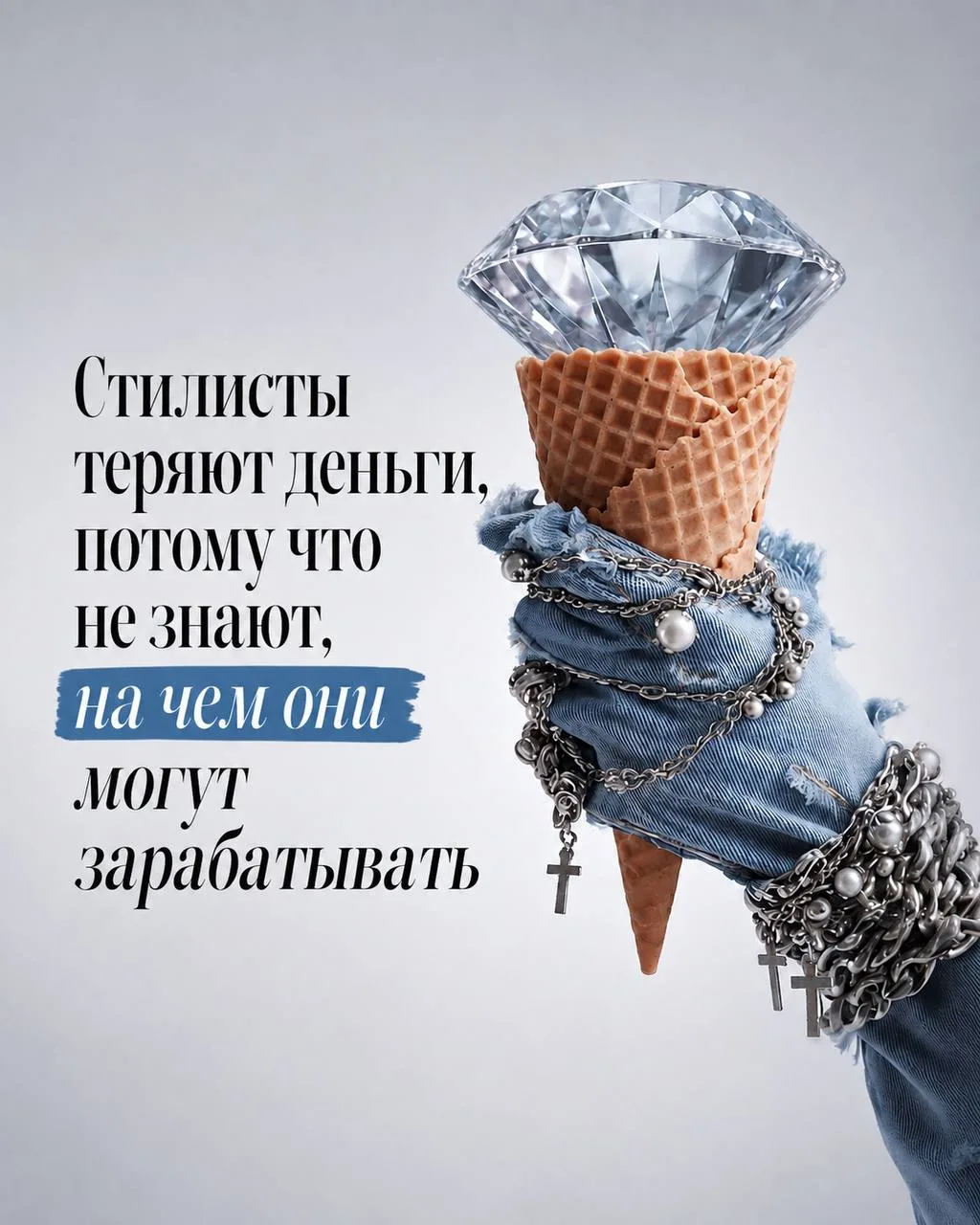 Почему стилисты теряют деньги: как перестать быть «одноразовым» советчиком