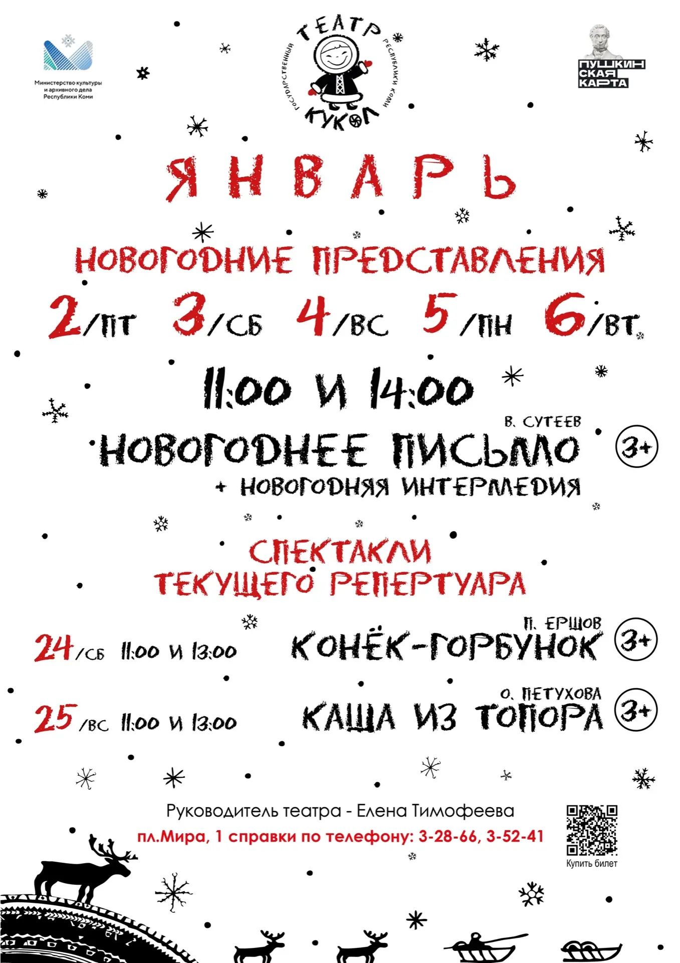 Друзья! Ждем вас на спектаклях январского репертуара!