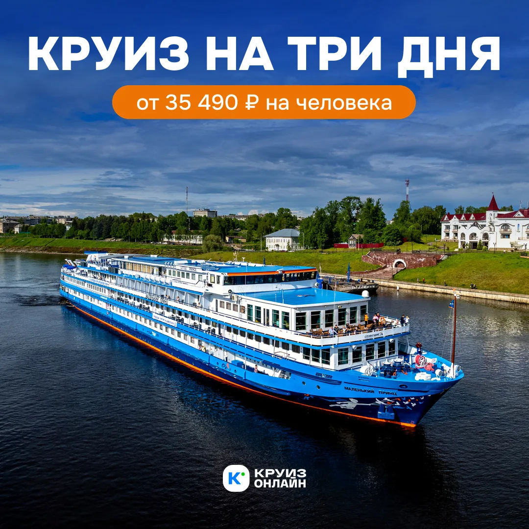 Круиз на три дня: от 35 490 ₽ и отпуск брать не нужно