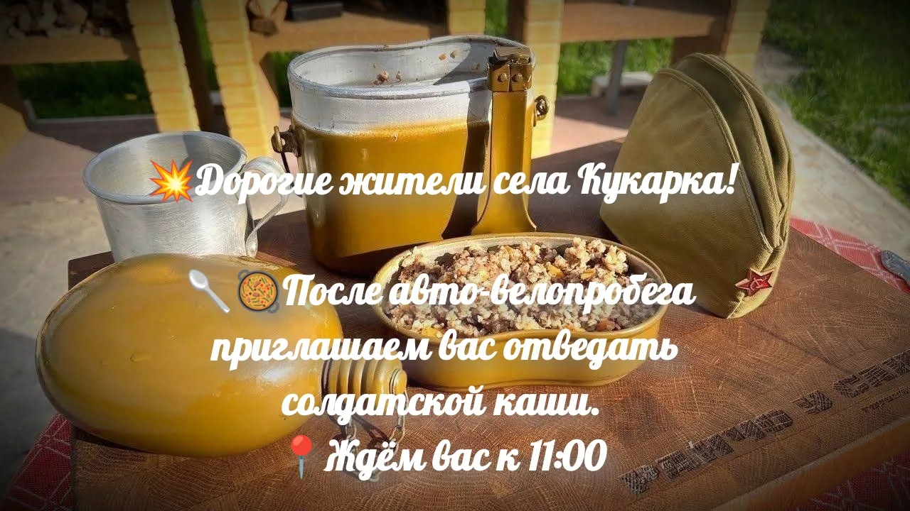 💗Приглашаем вас, дорогие жители села Кукарка!